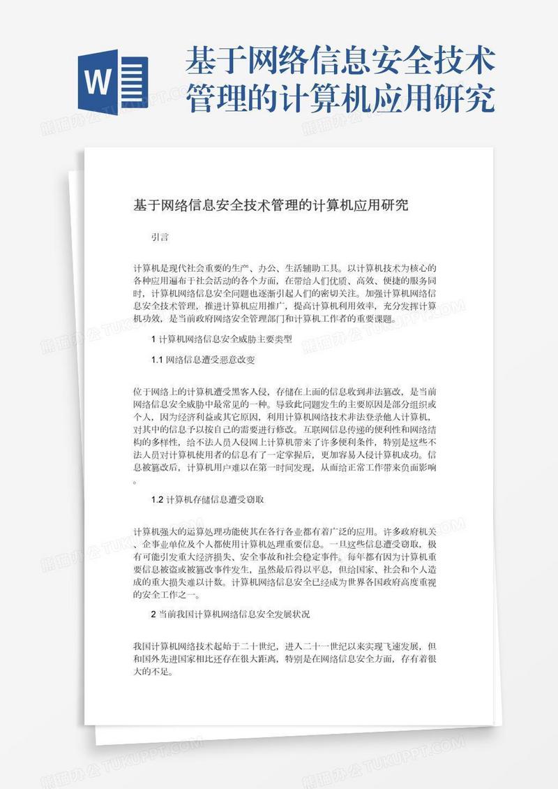 基于网络信息安全技术管理的计算机应用研究