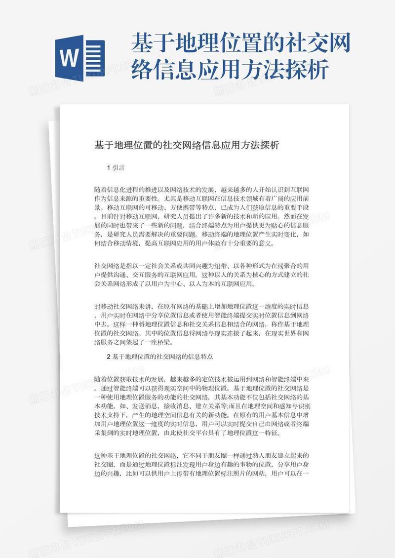 基于地理位置的社交网络信息应用方法探析