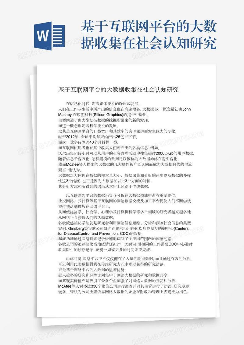 基于互联网平台的大数据收集在社会认知研究