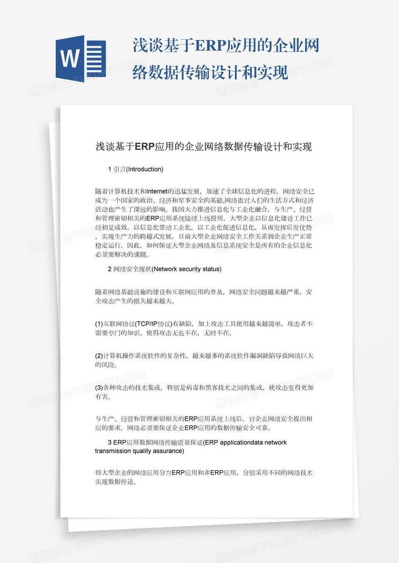 浅谈基于ERP应用的企业网络数据传输设计和实现