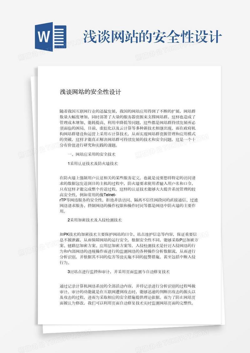 浅谈网站的安全性设计
