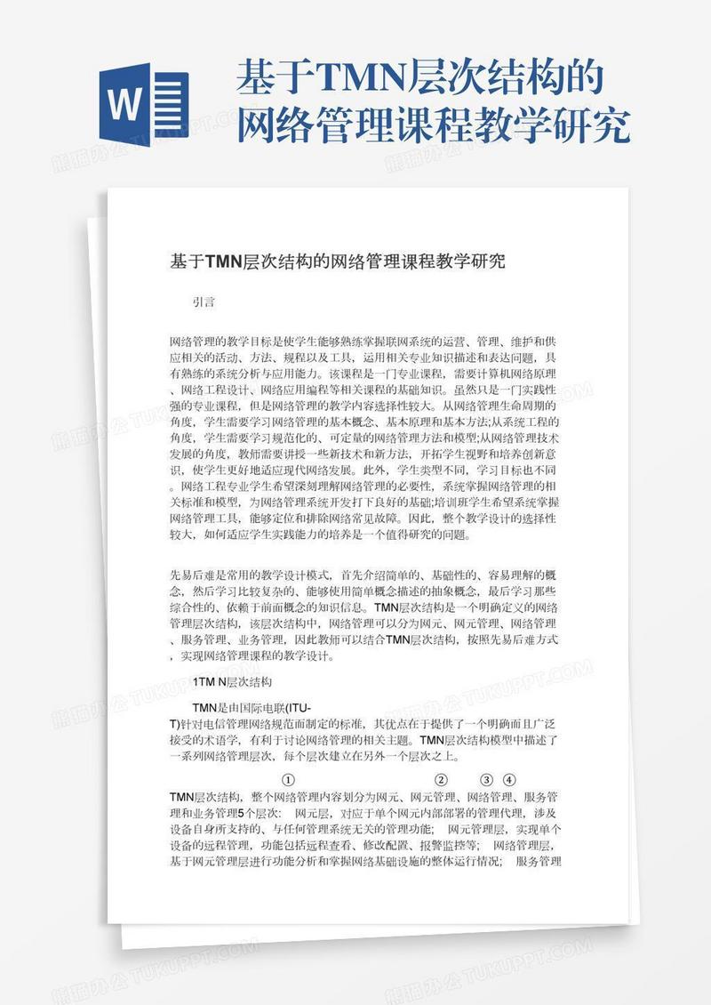 基于TMN层次结构的网络管理课程教学研究