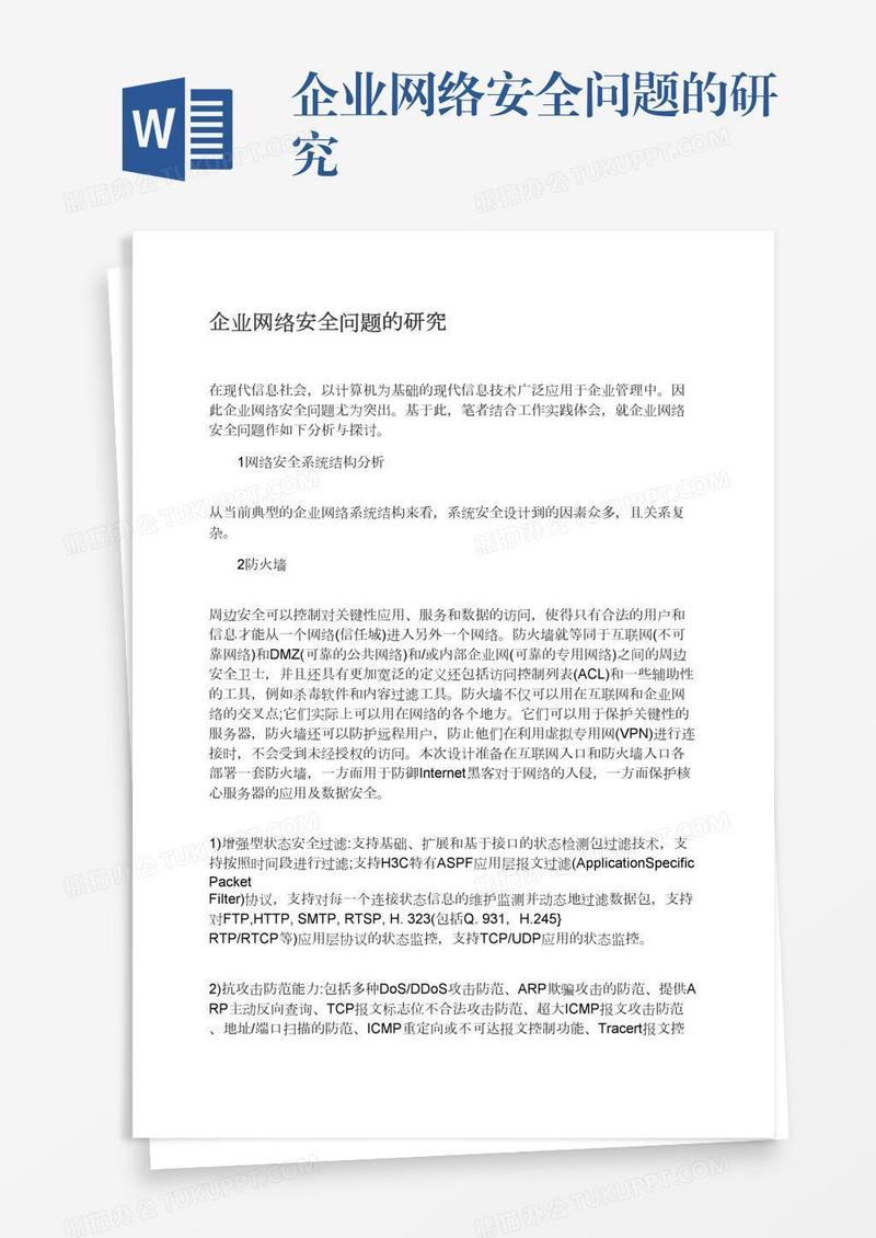 企业网络安全问题的研究