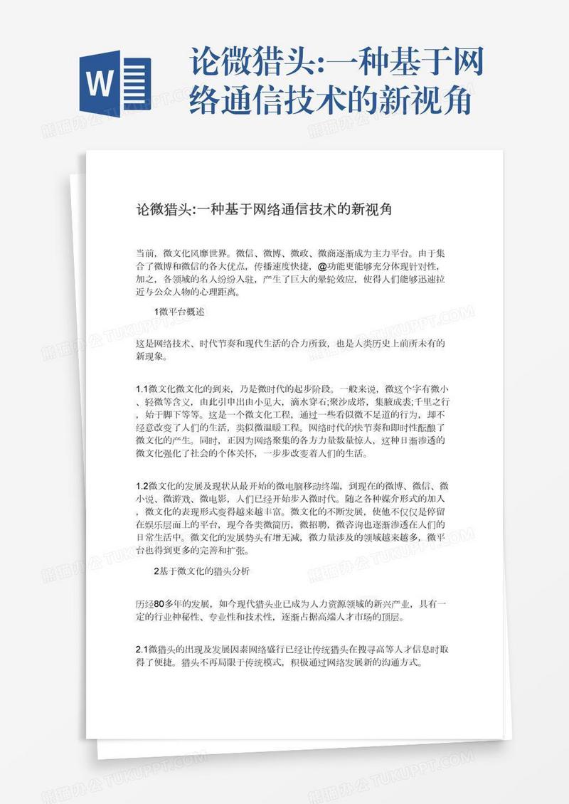 论微猎头:一种基于网络通信技术的新视角