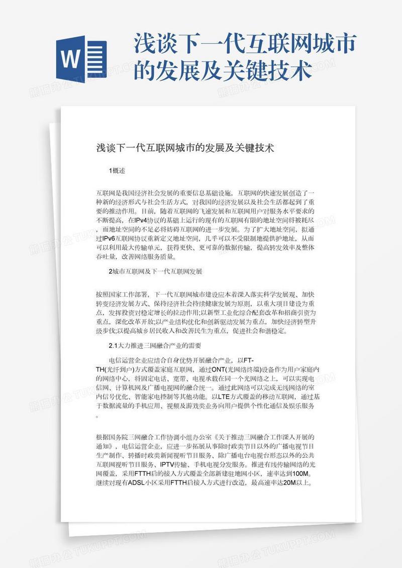 浅谈下一代互联网城市的发展及关键技术