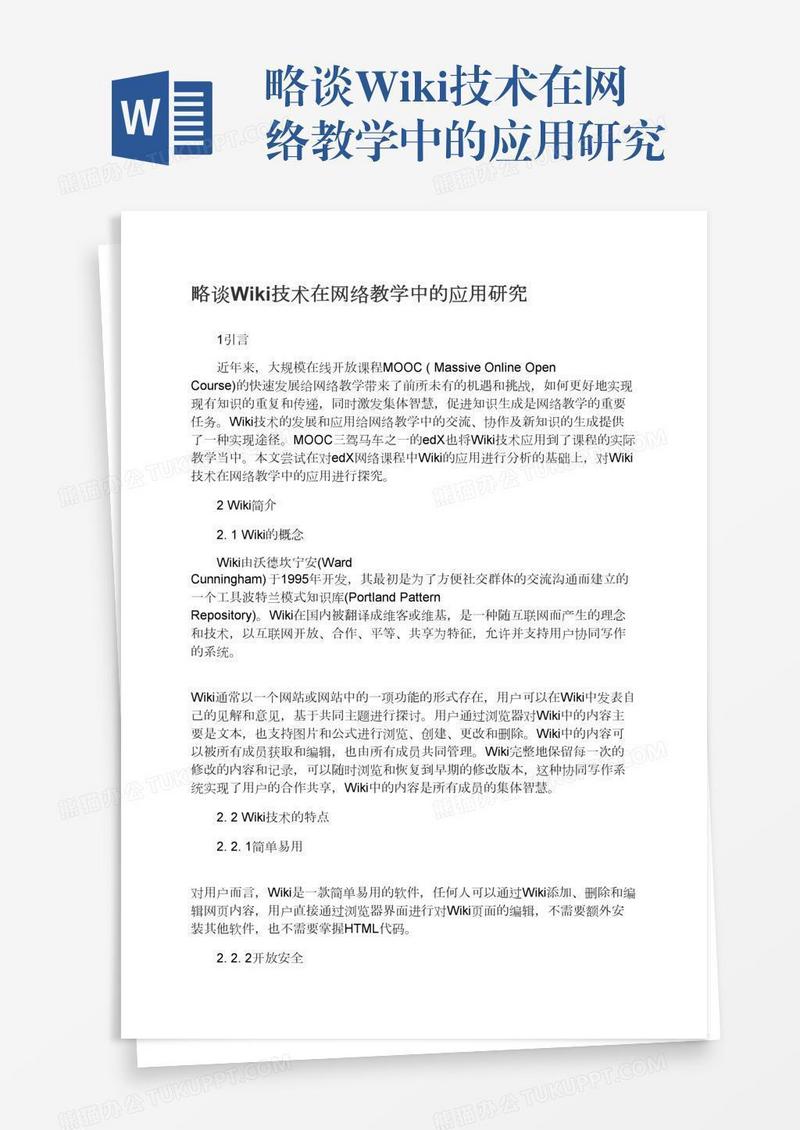 略谈Wiki技术在网络教学中的应用研究