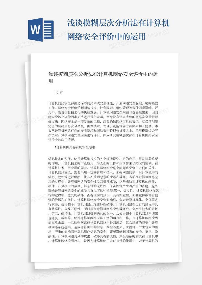 浅谈模糊层次分析法在计算机网络安全评价中的运用