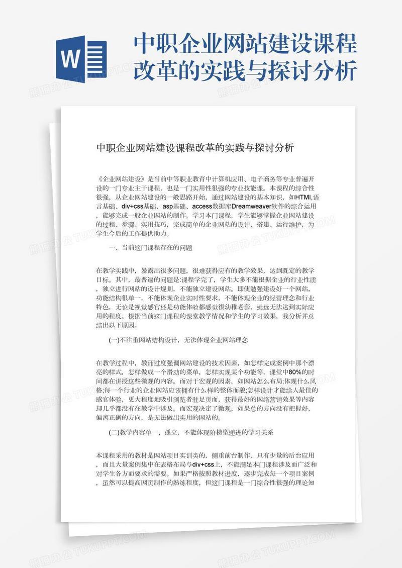 中职企业网站建设课程改革的实践与探讨分析