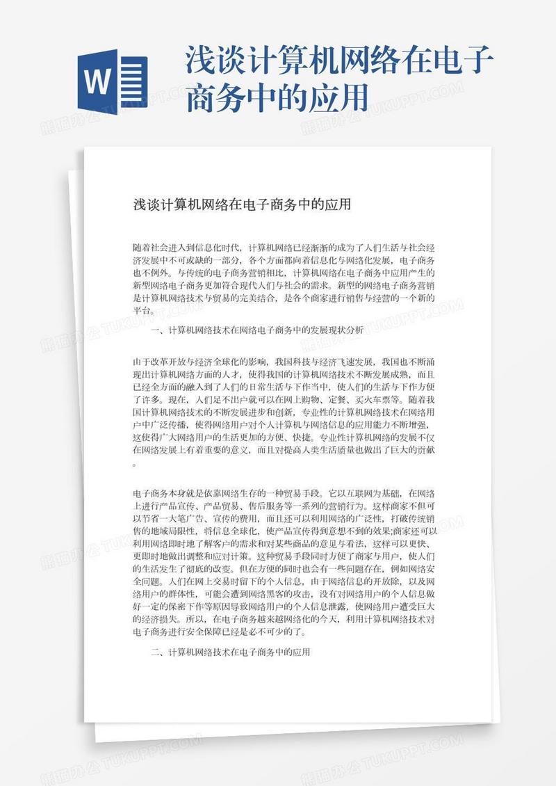 浅谈计算机网络在电子商务中的应用