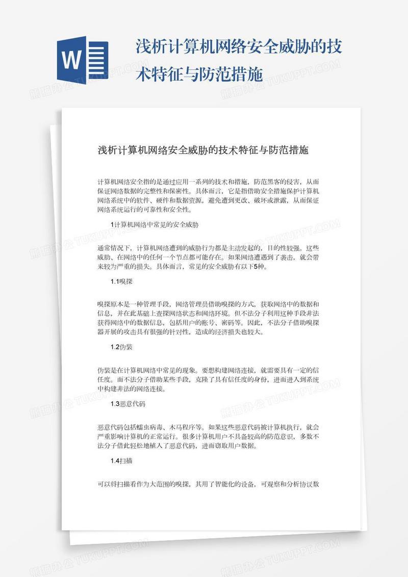 浅析计算机网络安全威胁的技术特征与防范措施