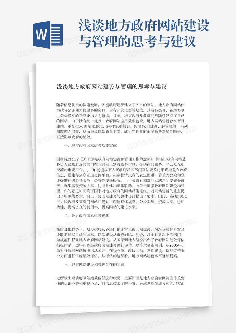 浅谈地方政府网站建设与管理的思考与建议