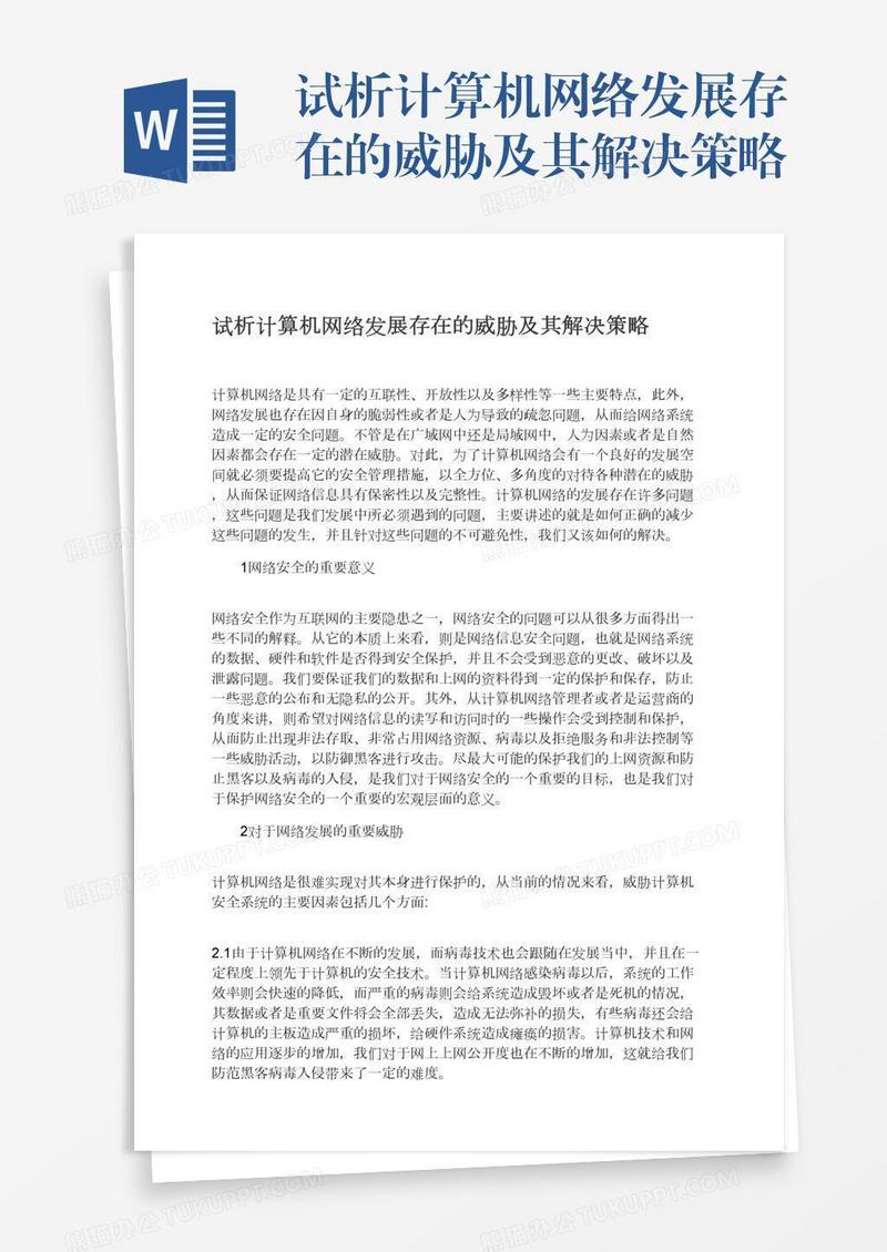 试析计算机网络发展存在的威胁及其解决策略