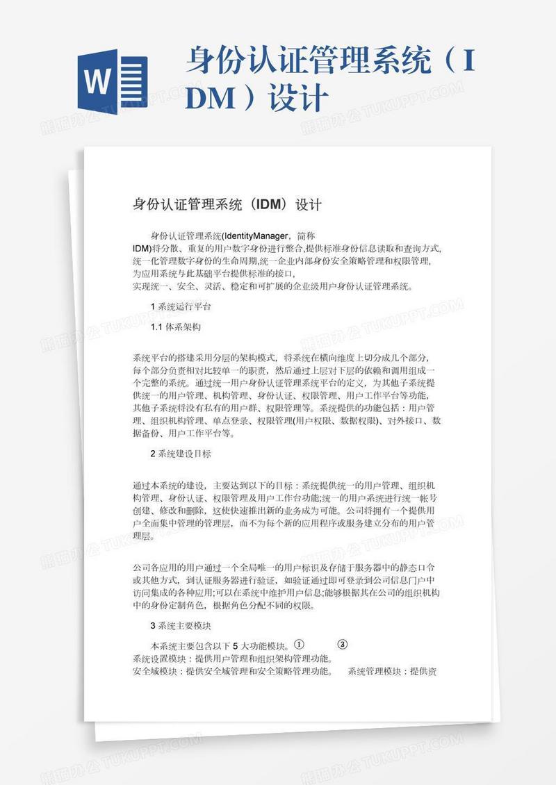 身份认证管理系统（IDM）设计