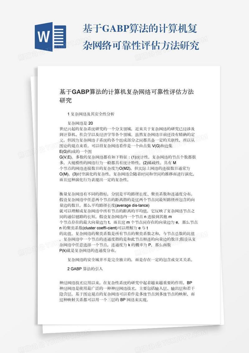 基于GABP算法的计算机复杂网络可靠性评估方法研究