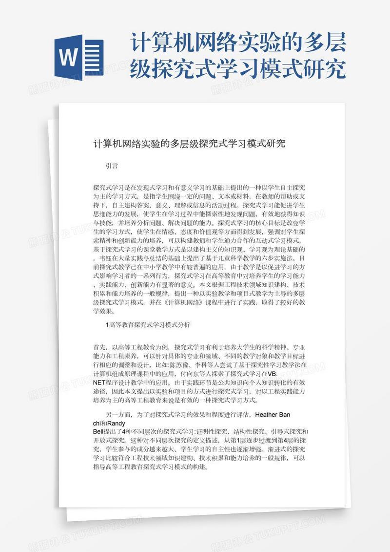 计算机网络实验的多层级探究式学习模式研究