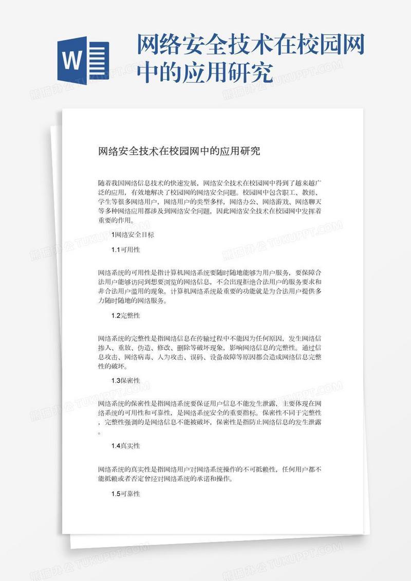 网络安全技术在校园网中的应用研究