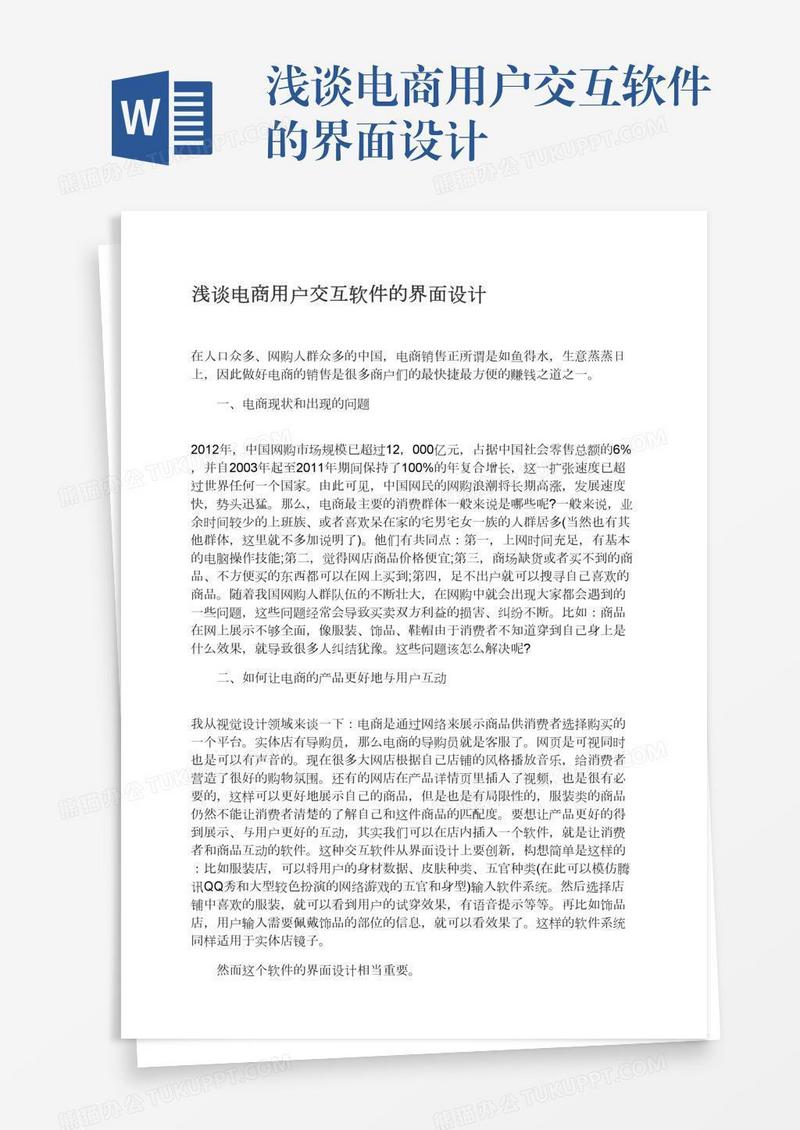 浅谈电商用户交互软件的界面设计
