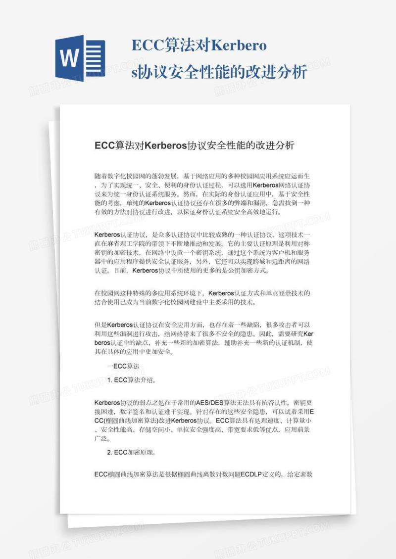 ECC算法对Kerberos协议安全性能的改进分析