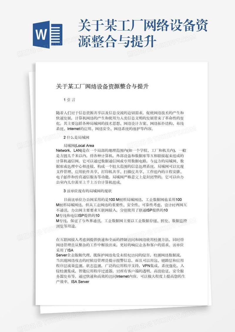 关于某工厂网络设备资源整合与提升