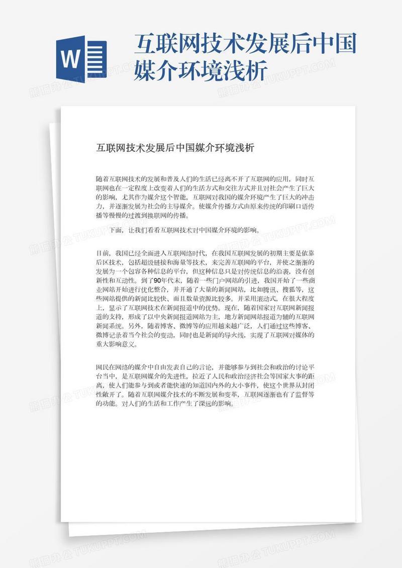 互联网技术发展后中国媒介环境浅析