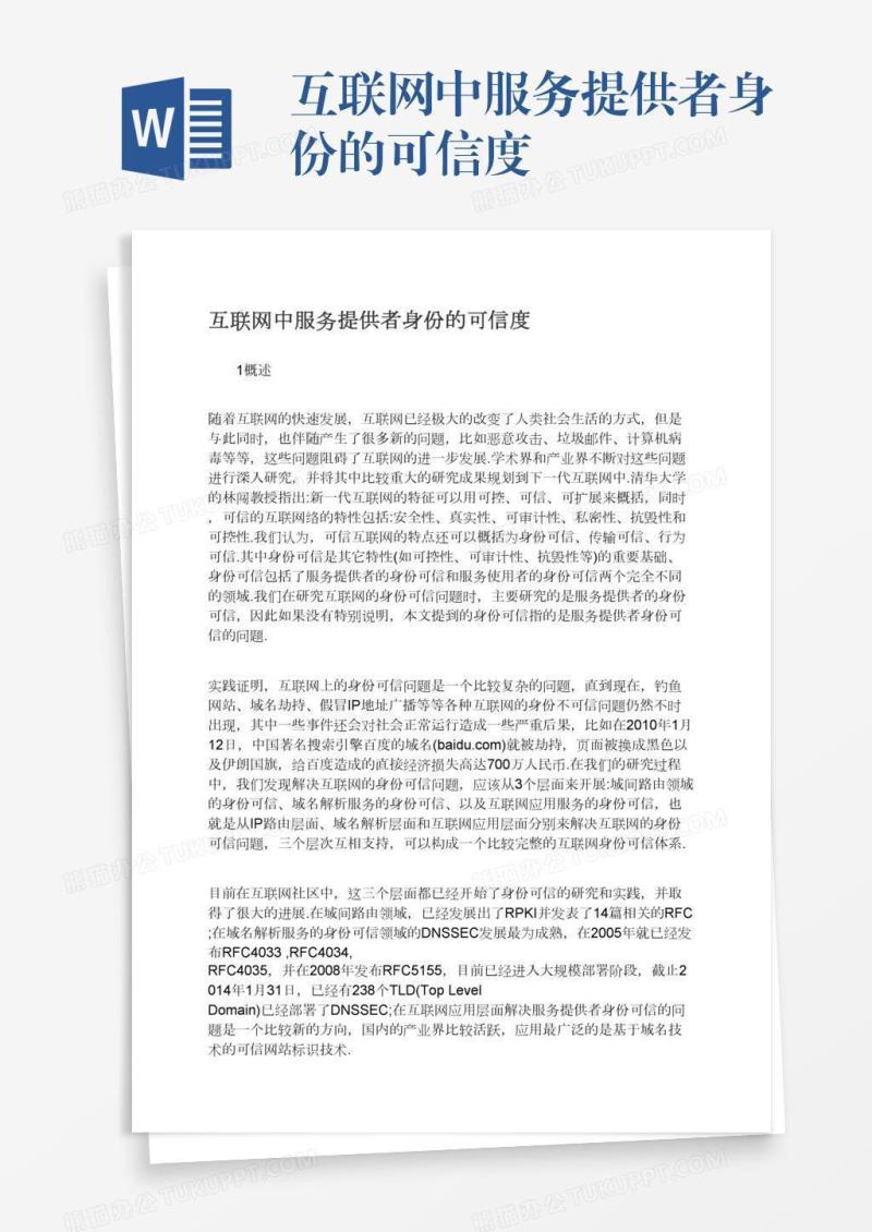 互联网中服务提供者身份的可信度