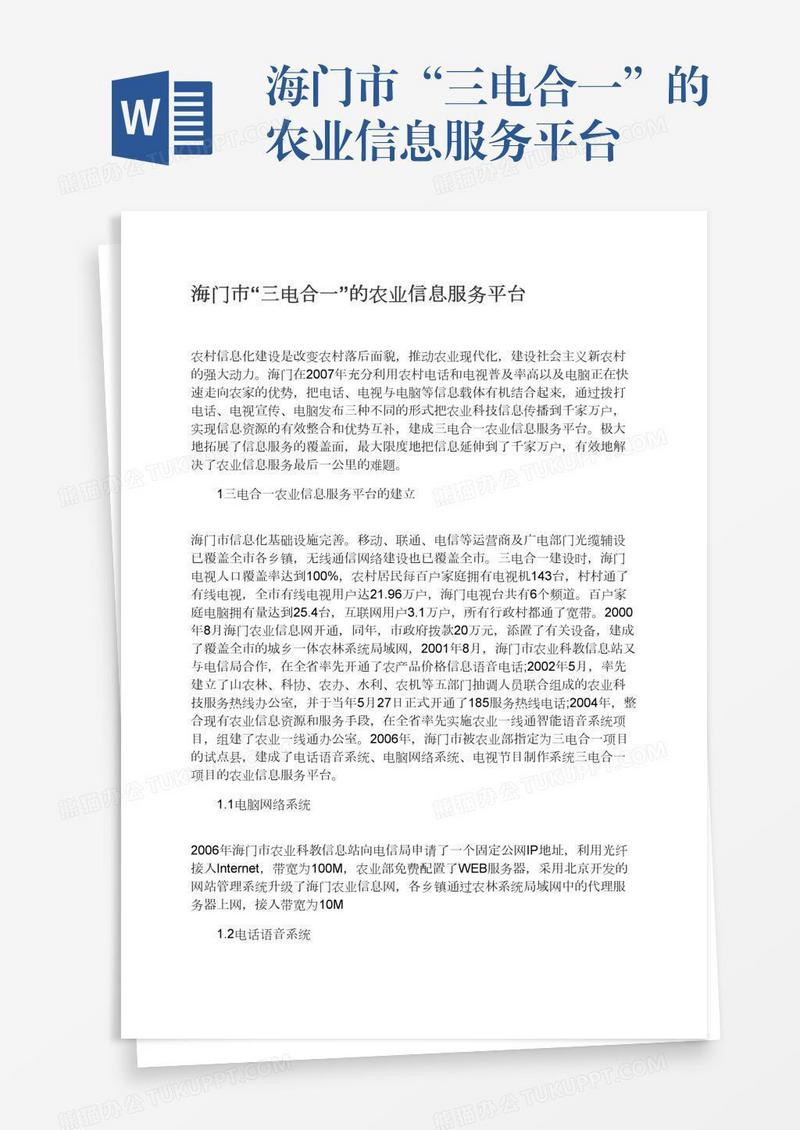 海门市“三电合一”的农业信息服务平台