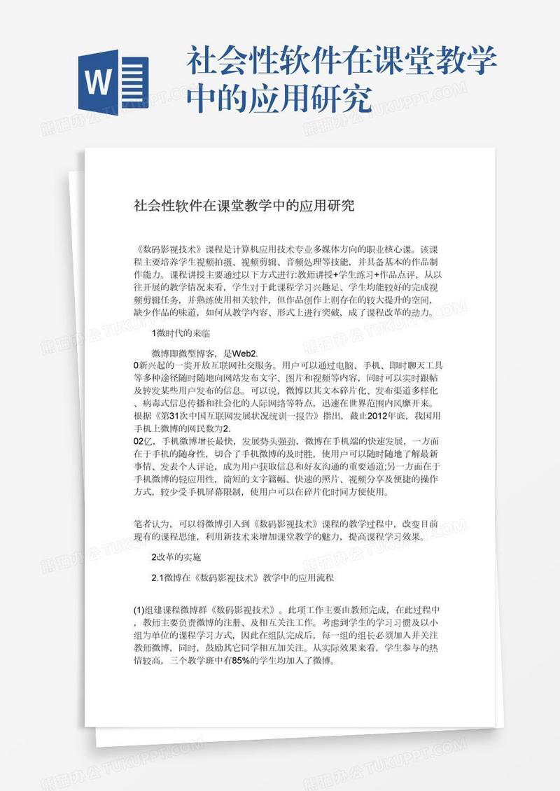 社会性软件在课堂教学中的应用研究