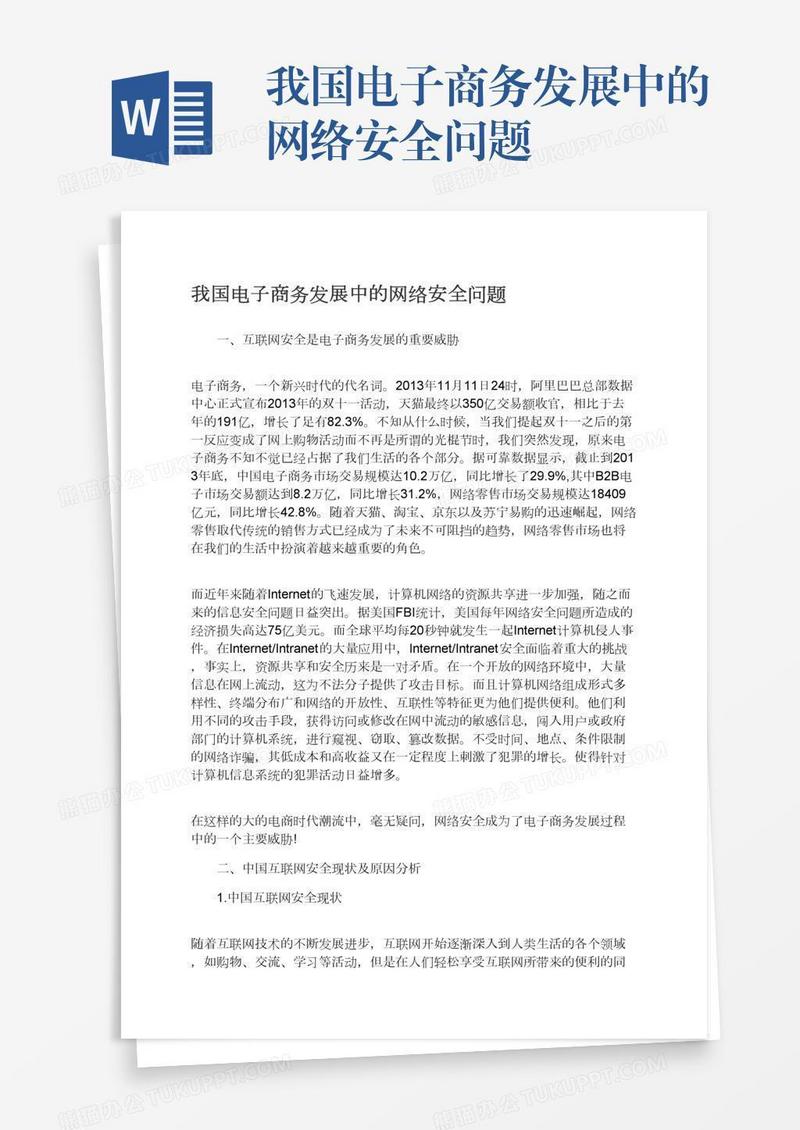 我国电子商务发展中的网络安全问题