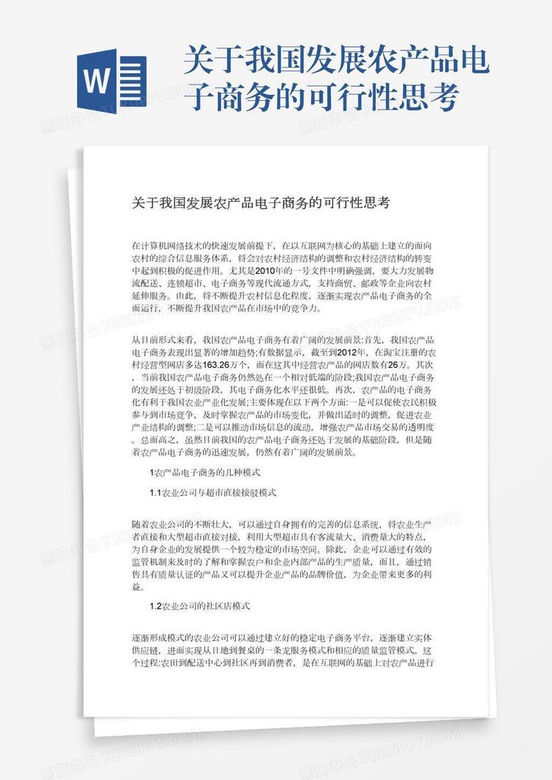 关于我国发展农产品电子商务的可行性思考