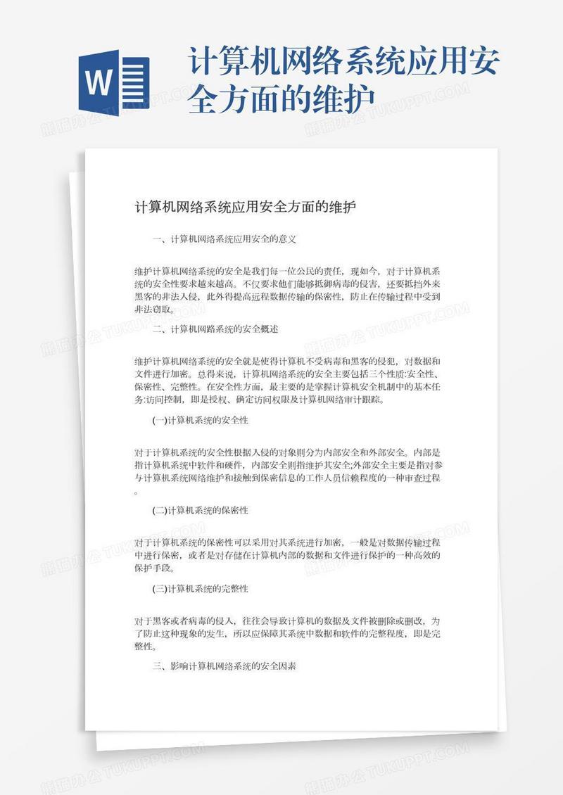 计算机网络系统应用安全方面的维护