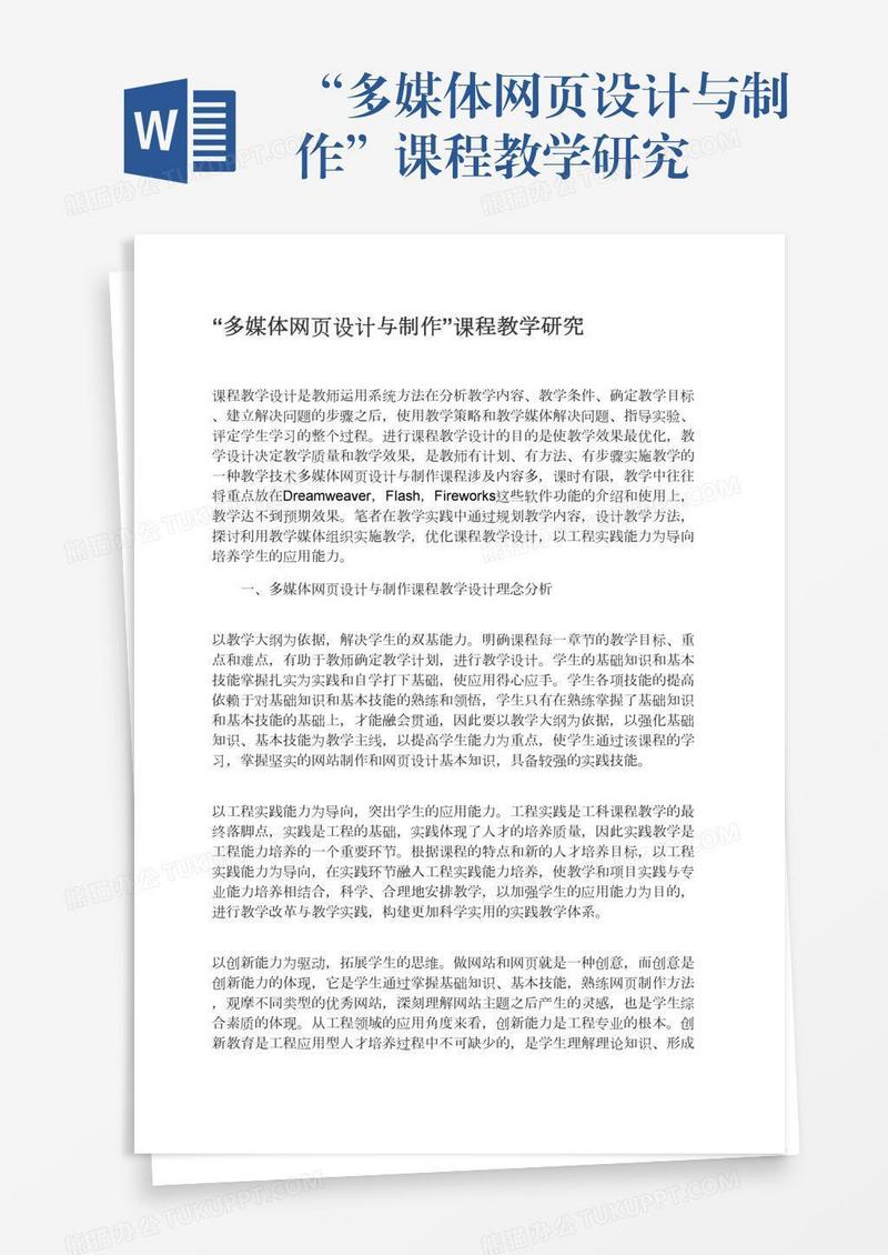 “多媒体网页设计与制作”课程教学研究