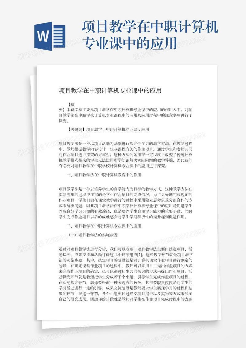 项目教学在中职计算机专业课中的应用
