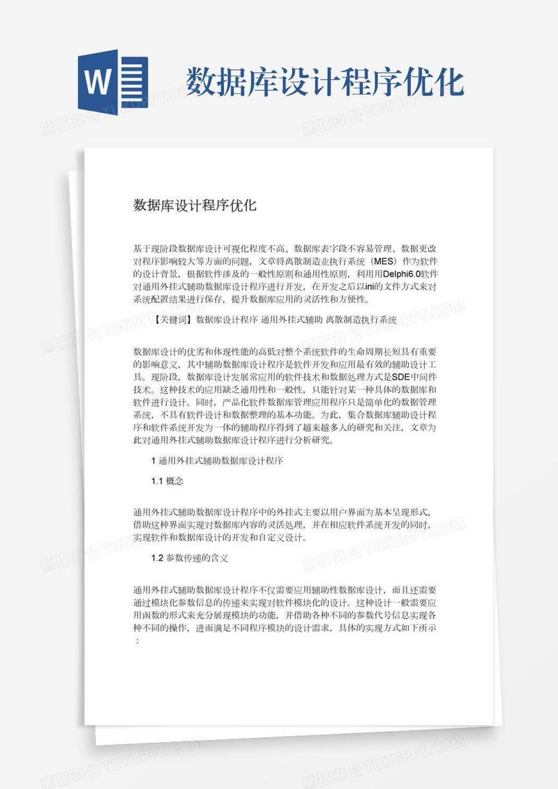 数据库设计程序优化