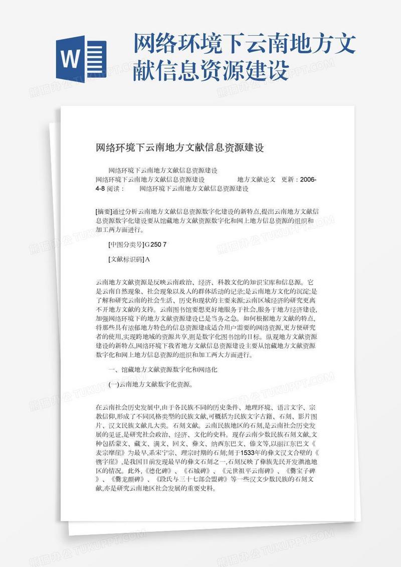 网络环境下云南地方文献信息资源建设