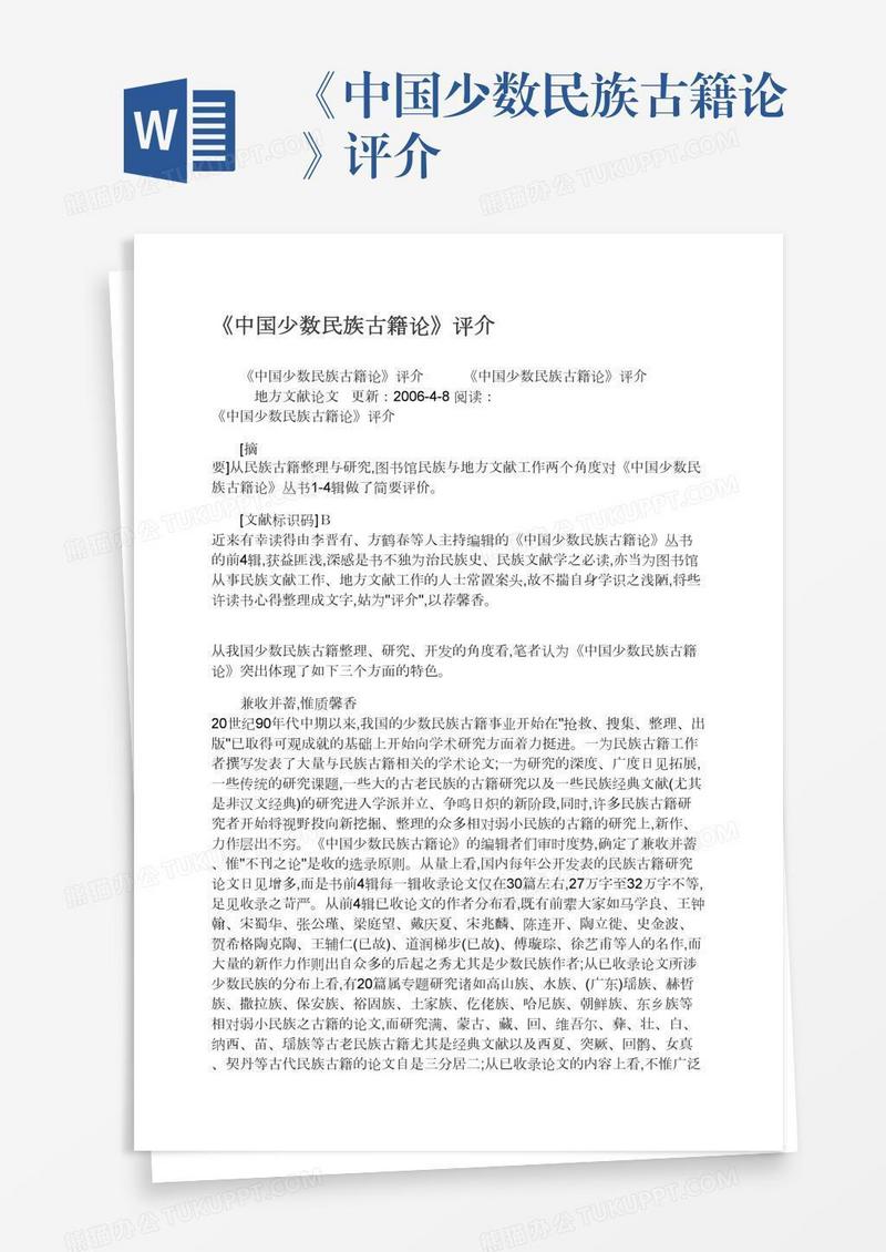 《中国少数民族古籍论》评介