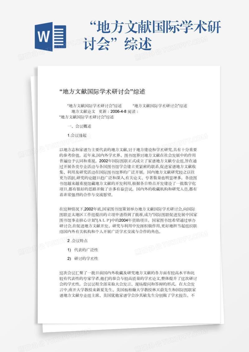 “地方文献国际学术研讨会”综述