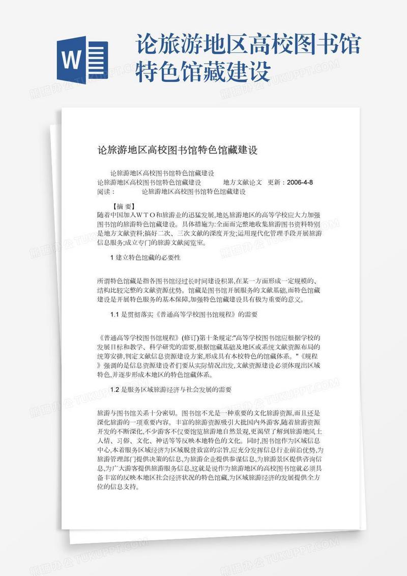 论旅游地区高校图书馆特色馆藏建设