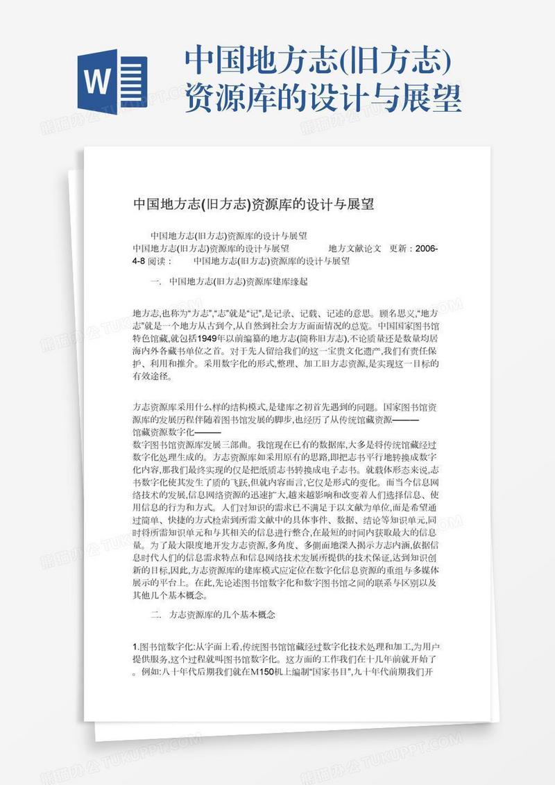 中国地方志(旧方志)资源库的设计与展望