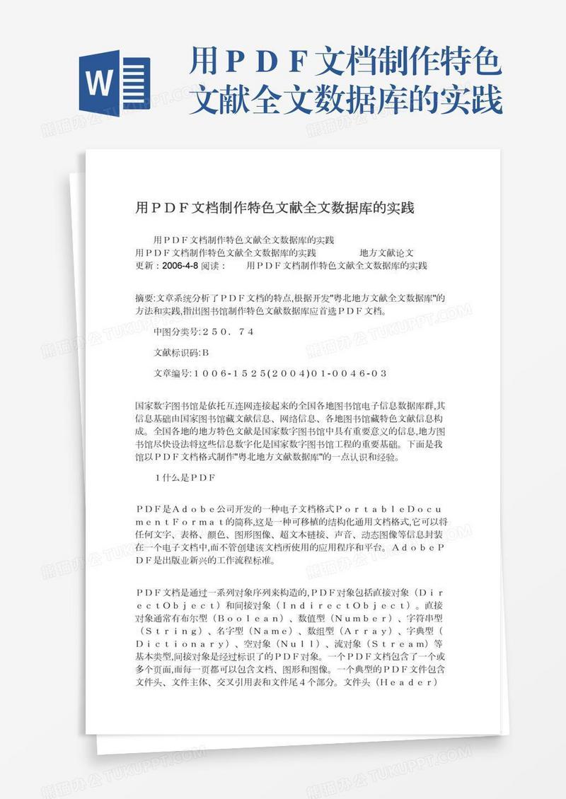 用ＰＤＦ文档制作特色文献全文数据库的实践
