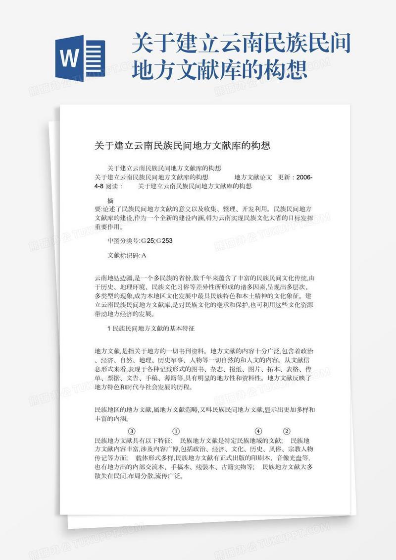 关于建立云南民族民间地方文献库的构想