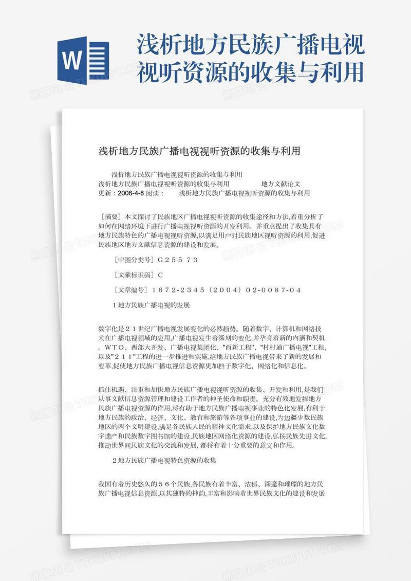 浅析地方民族广播电视视听资源的收集与利用