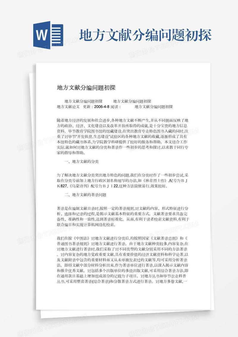 地方文献分编问题初探