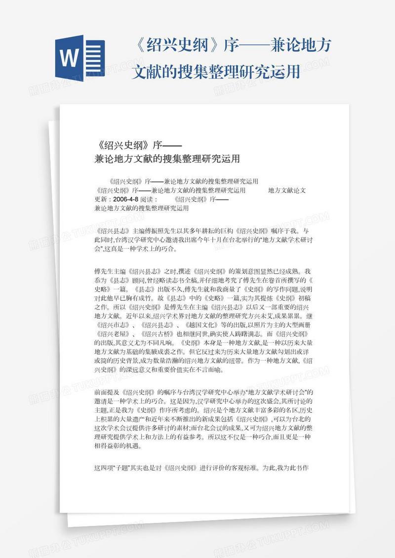 《绍兴史纲》序——兼论地方文献的搜集整理研究运用