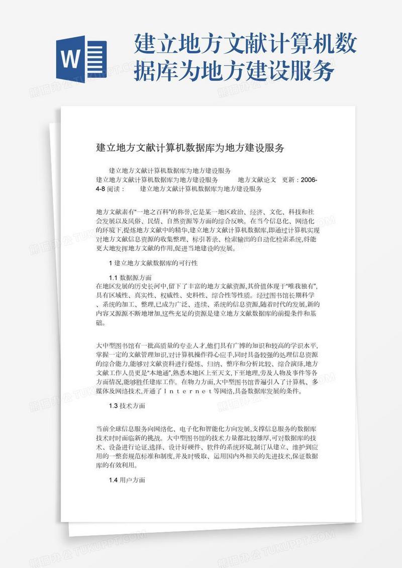 建立地方文献计算机数据库为地方建设服务