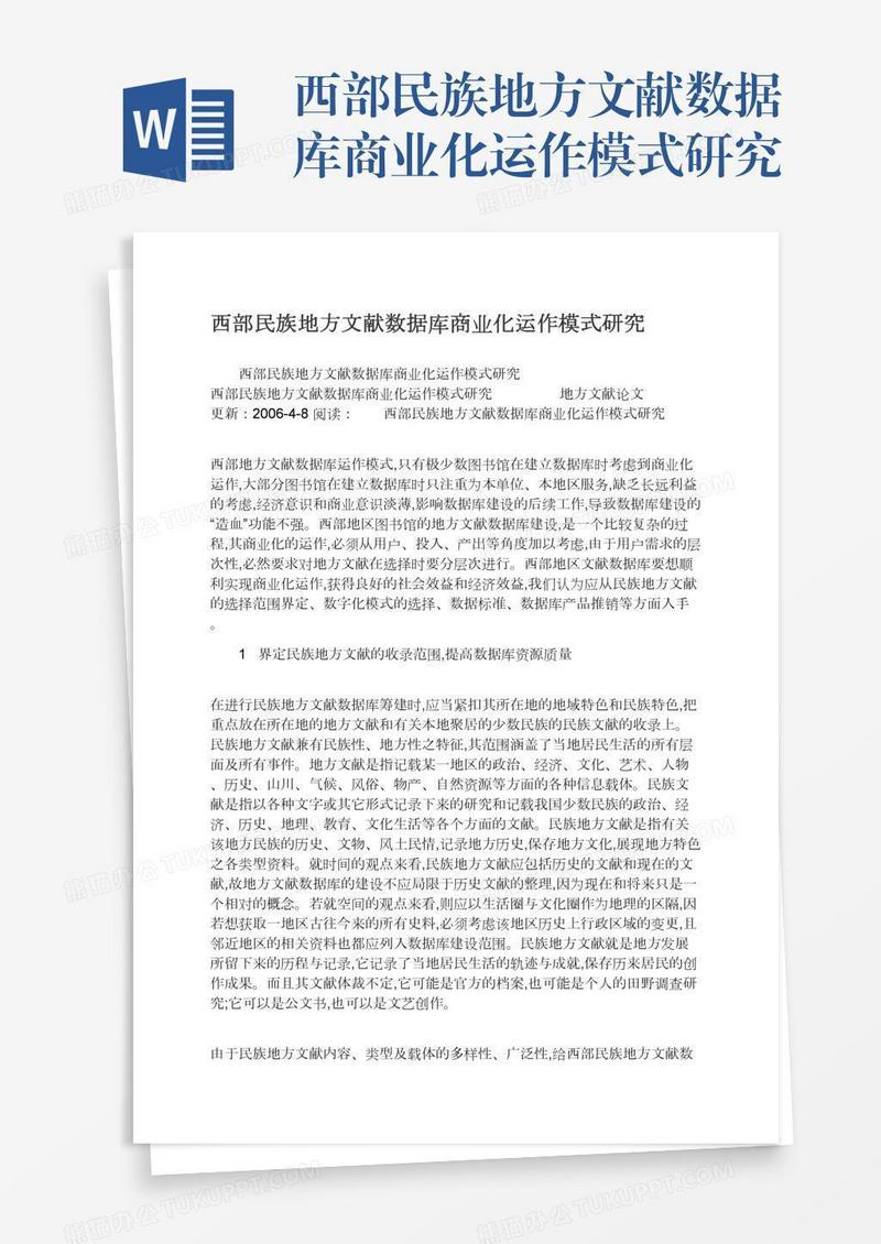 西部民族地方文献数据库商业化运作模式研究