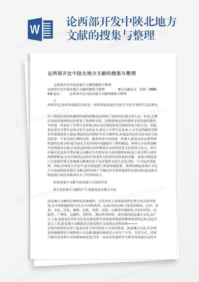 论西部开发中陕北地方文献的搜集与整理