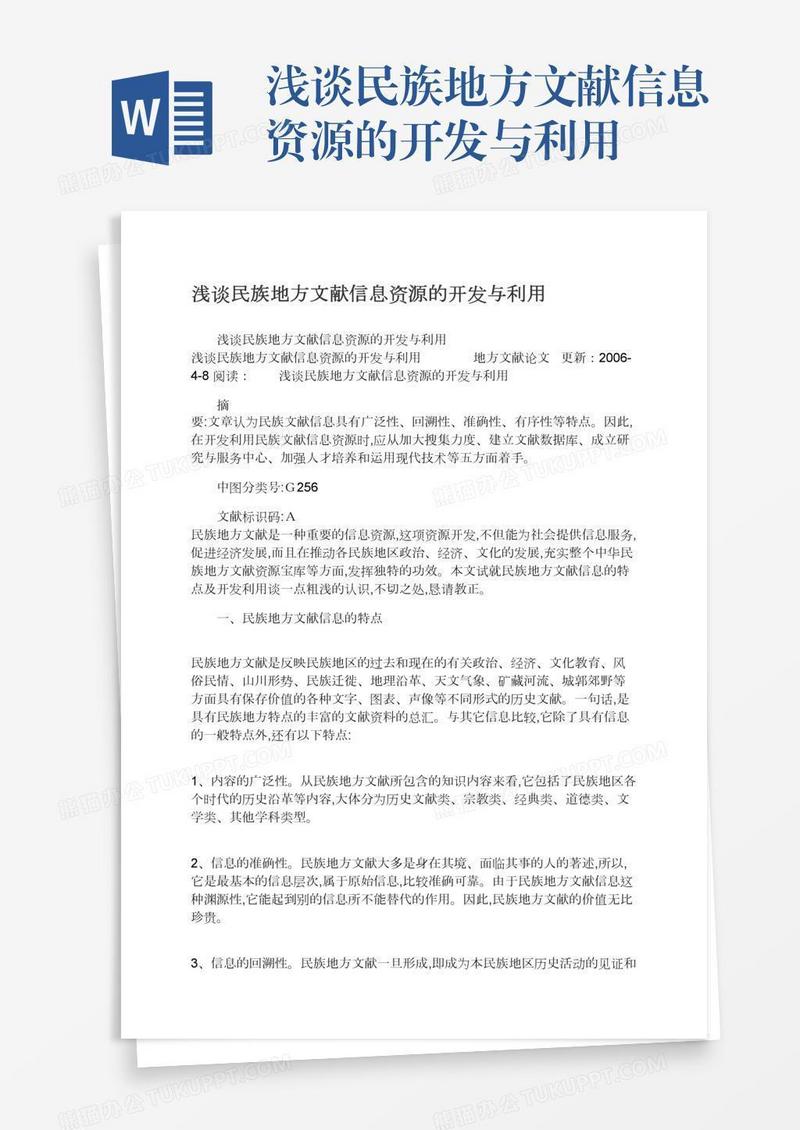 浅谈民族地方文献信息资源的开发与利用