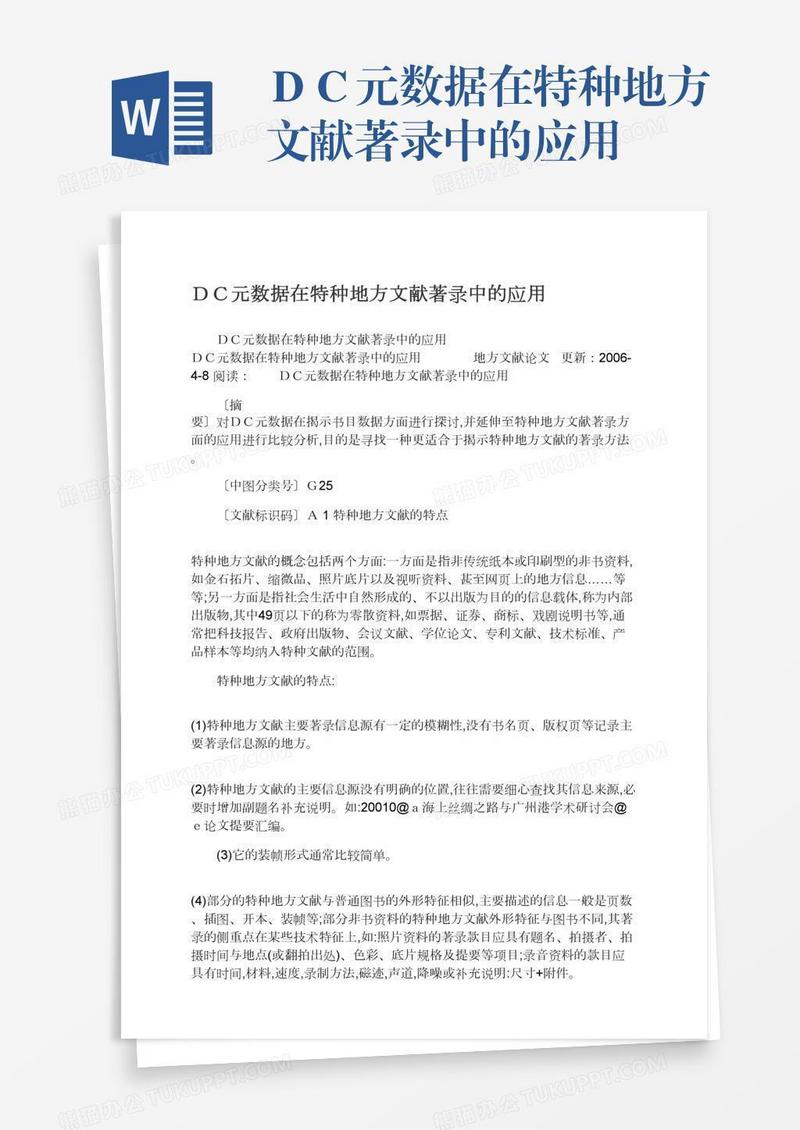 ＤＣ元数据在特种地方文献著录中的应用