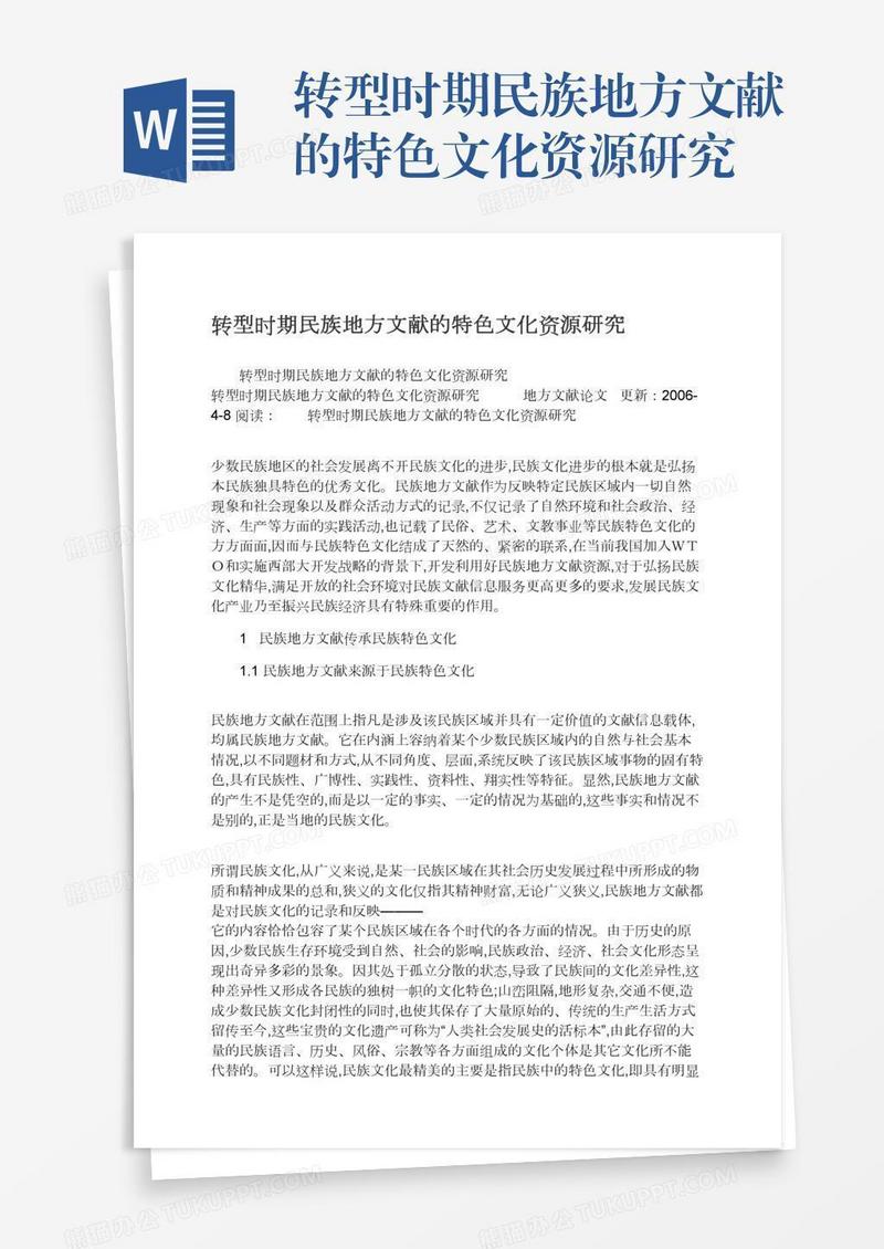 转型时期民族地方文献的特色文化资源研究