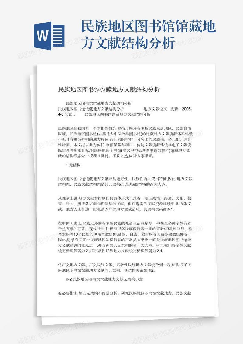 民族地区图书馆馆藏地方文献结构分析